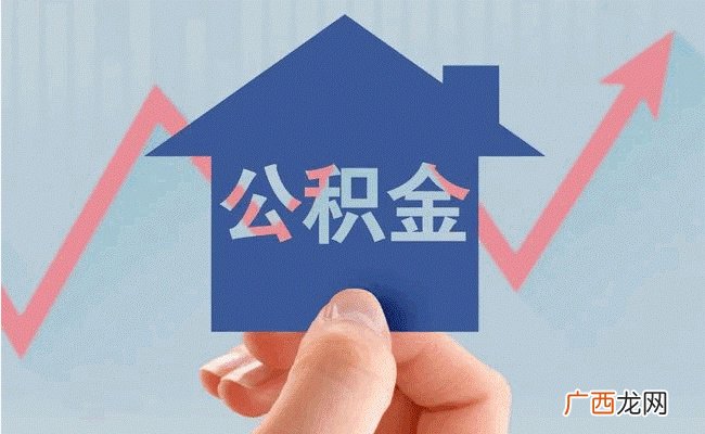 江西抚州允许提取公积金提前偿还公积金贷款 有哪些好处