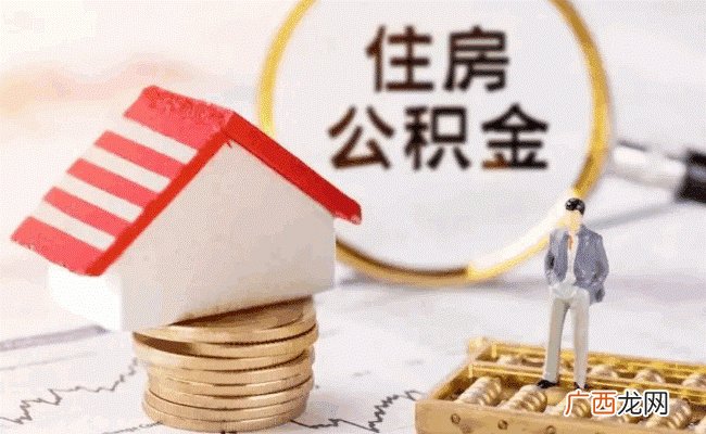 江西抚州允许提取公积金提前偿还公积金贷款 有哪些好处