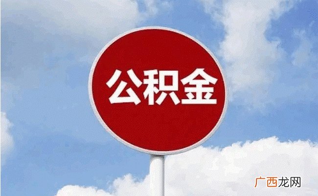 江西抚州允许提取公积金提前偿还公积金贷款 有哪些好处