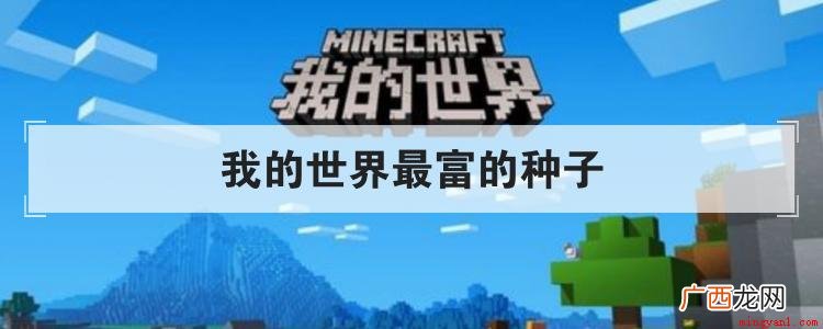 2021年评选出最富有的种子共有五个,分别是Seed:sha 我的世界最富的种子