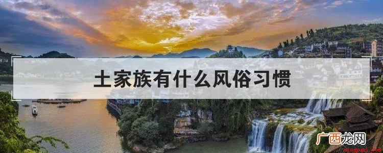 土家族有什么风俗习惯