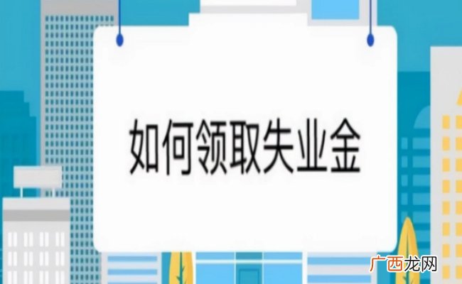 ?失业金为何要慎重领取 正常辞职可以领失业金吗