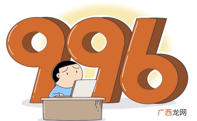 ?996是什么意思 996违法吗