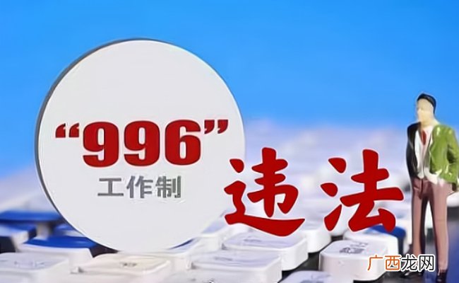 ?996是什么意思 996违法吗