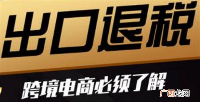 跨境电商怎么退税 跨境电商可以不退税吗