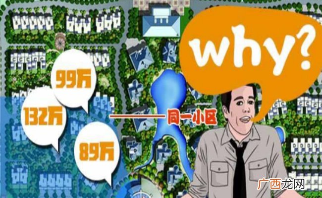 哪些因素影响同一个小区却不同价 为什么同一个小区差价那么大