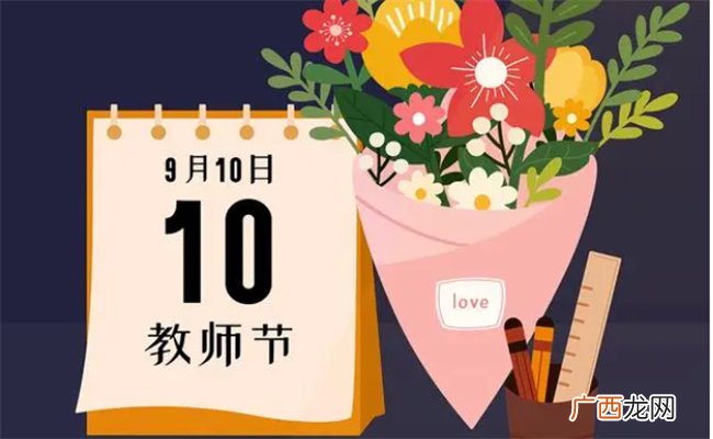 教师节的意义是什么 教师节的时间