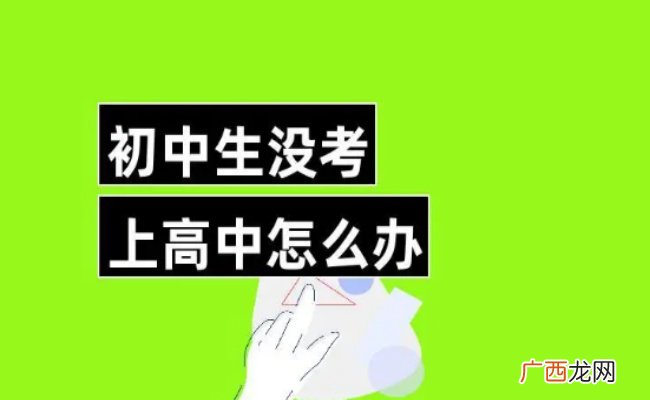 考不上高中的初三生怎么办 初三考不上高中能继续上高中吗