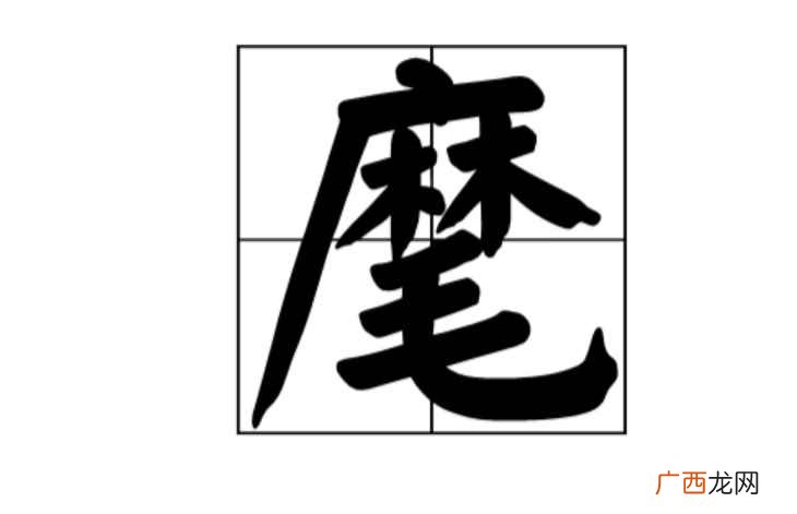 麾怎么读