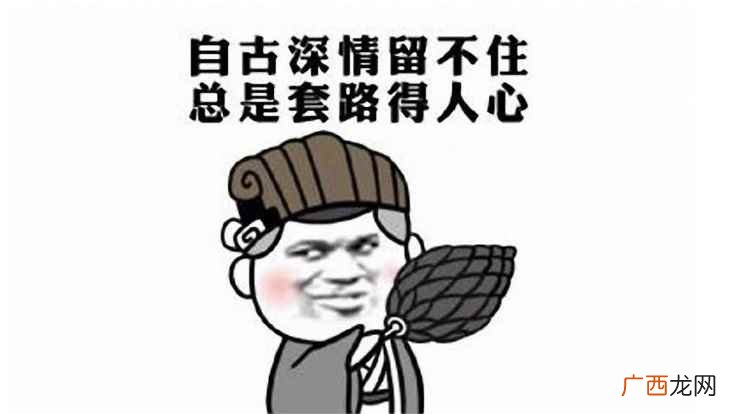 唯有套路得人心 上一句