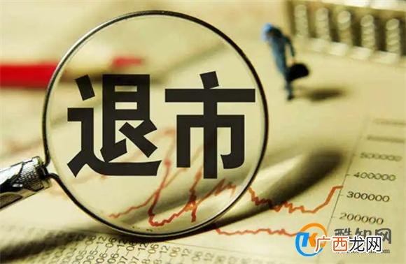 今年以来47家公司为何退市 47家公司退市说明了什么_酷知科普