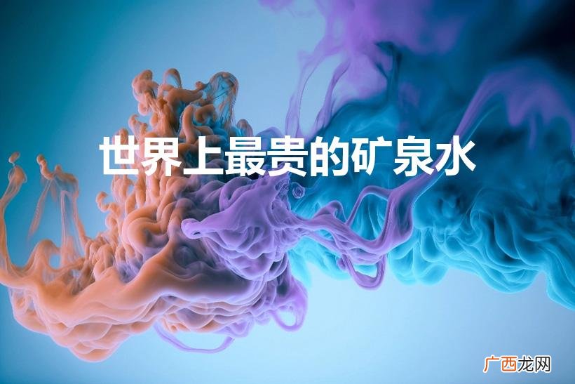 最贵的矿泉水叫什么名字 世界上最贵的矿泉水