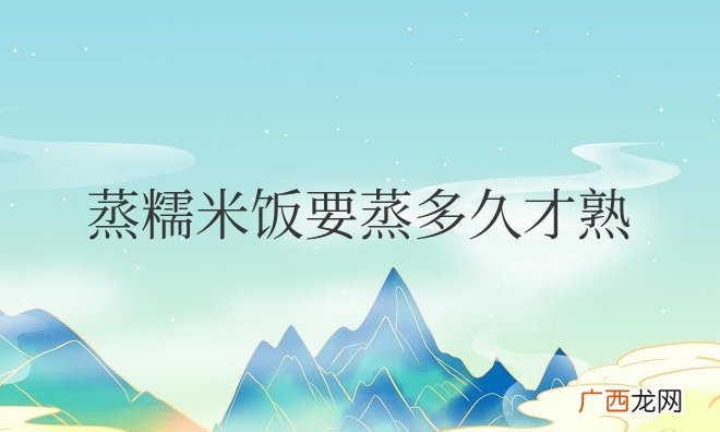 隔水蒸糯米饭要蒸多久才熟