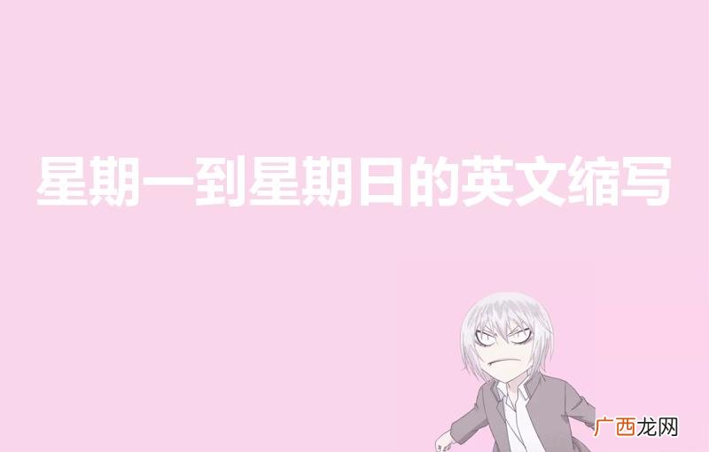 星期一到星期日的英文 星期一到星期日的英文缩写