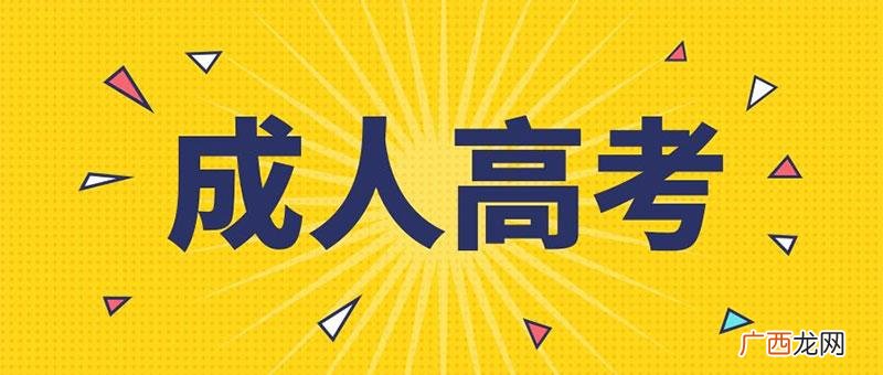 成考报名要求和限制详解 成人高考的条件与要求截止的年龄