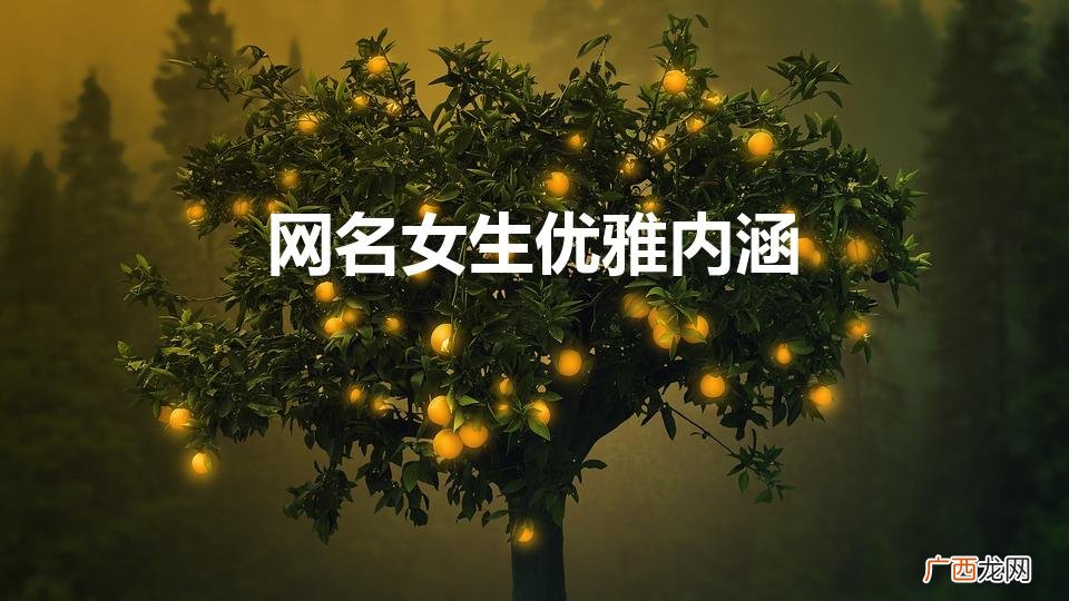 女生网名诗意内涵唯美 网名女生优雅内涵