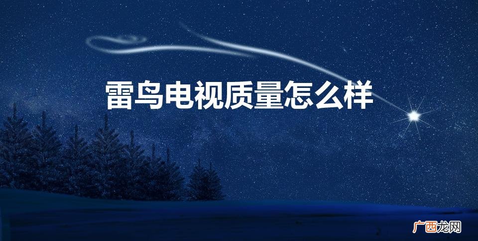 tcl和雷鸟哪个质量好 雷鸟电视质量怎么样