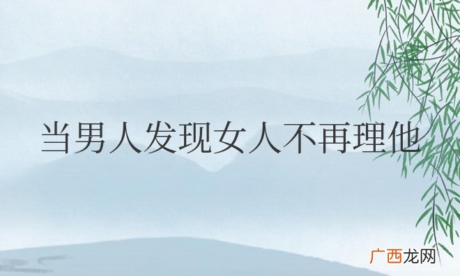 当男人发现女人不再理他他什么心理