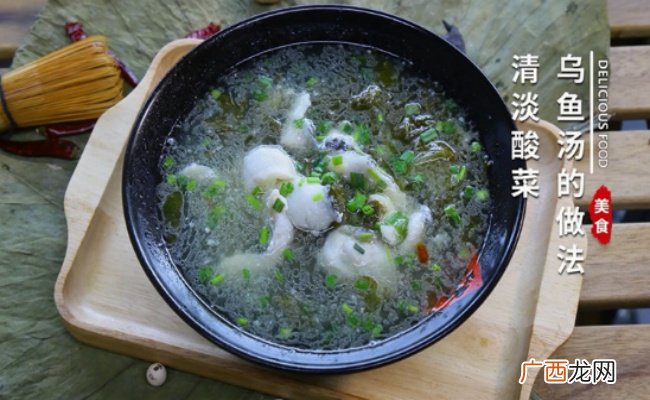 乌鱼酸菜汤的家常做法 乌鱼酸菜汤的功效和作用