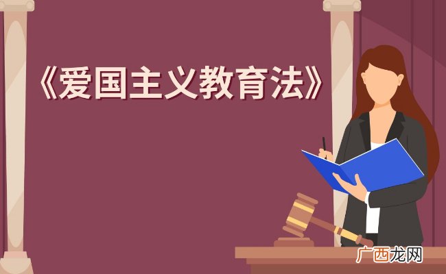 爱国主义教育法元旦起生效爱国主义教育法实施的重点有哪些