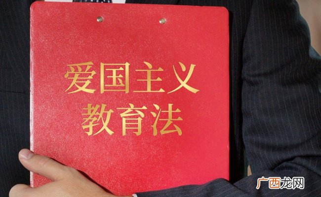 爱国主义教育法元旦起生效爱国主义教育法实施的重点有哪些