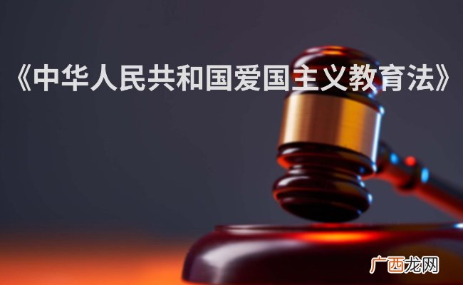 爱国主义教育法元旦起生效爱国主义教育法实施的重点有哪些