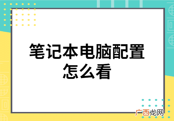 查看电脑型号和配置的方法 笔记本怎么看电脑配置