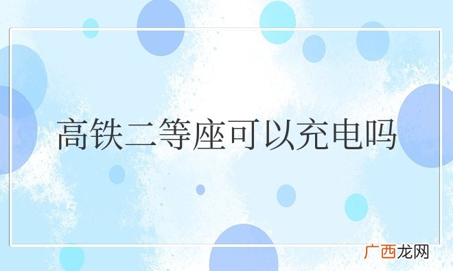 高铁二等座可以充电吗,插座在哪