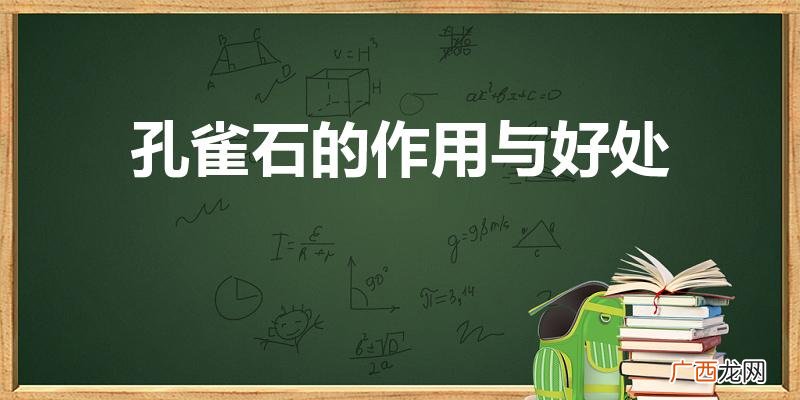 孔雀石的作用是什么 孔雀石的作用与好处