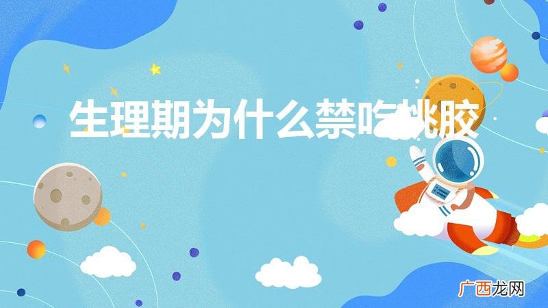 什么情况下不可以喝桃胶 生理期为什么禁吃桃胶