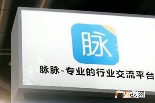 科普脉脉APP的功能和使用技巧 脉脉软件是干嘛的