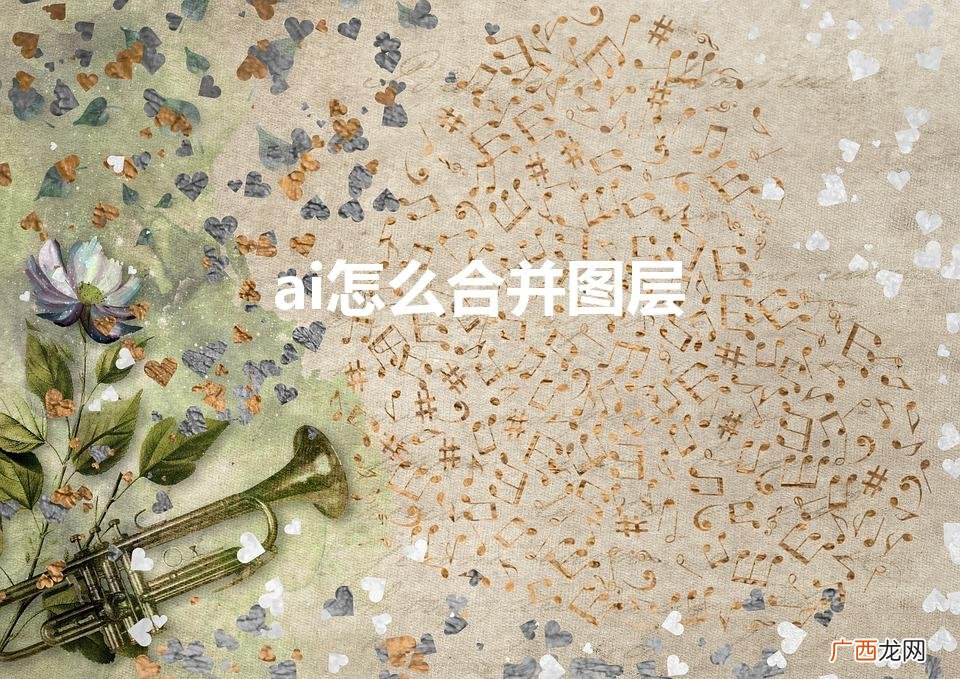 AI里面怎么合并图层 ai怎么合并图层