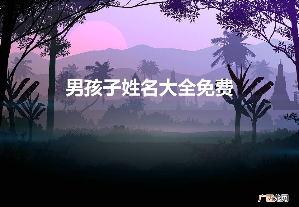 100个好听男孩名字大全 男孩子姓名大全免费