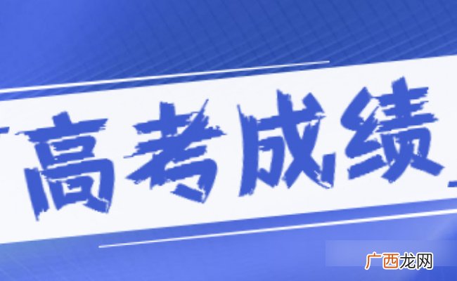 ?高考成绩能提前知道吗 高考成绩是一起出来的吗