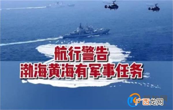 黄海北部将执行军事任务 24日起至28日 禁止驶入_酷知科普