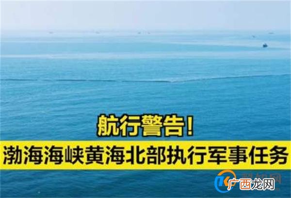 黄海北部将执行军事任务 24日起至28日 禁止驶入_酷知科普