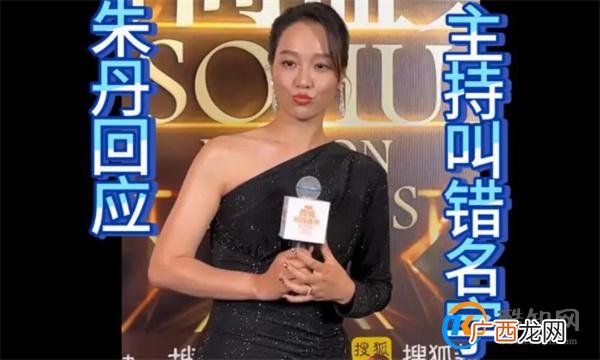 朱丹回应主持叫错名字 理解对方_酷知科普