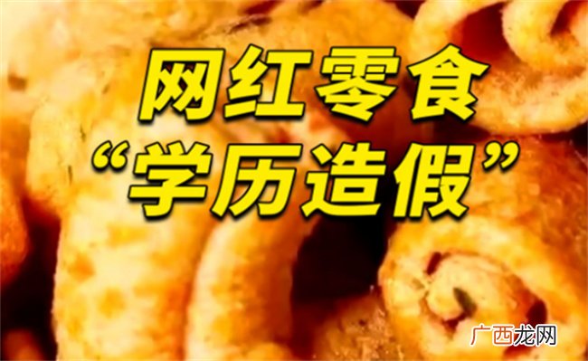 零食高学历需去伪求真 什么是零食高学历