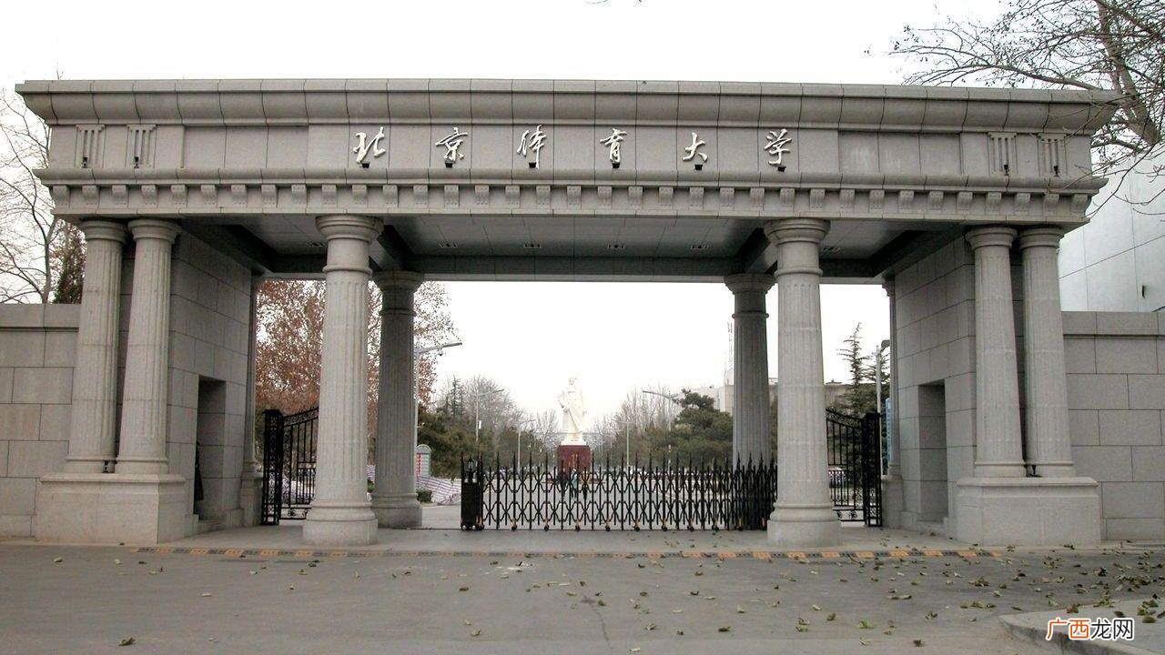考上北京体育大学意味着什么 北京体育大学算名校吗