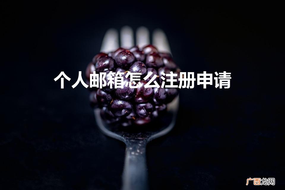怎样申请个人邮箱 个人邮箱怎么注册申请