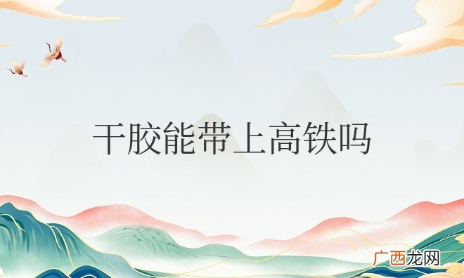 喷头发的干胶能带上高铁吗