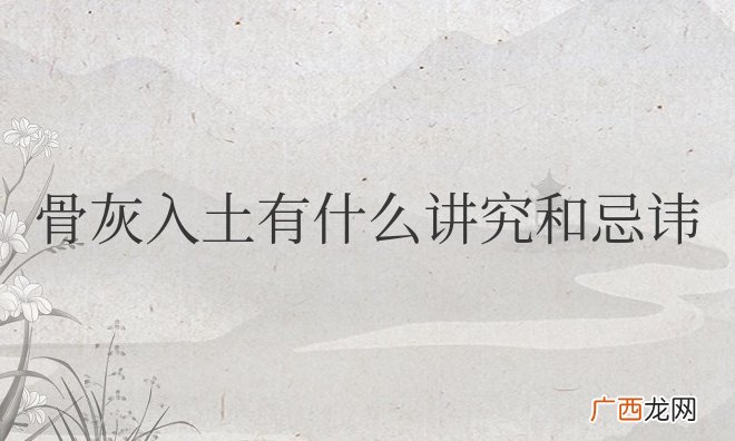 骨灰入土有什么讲究和忌讳