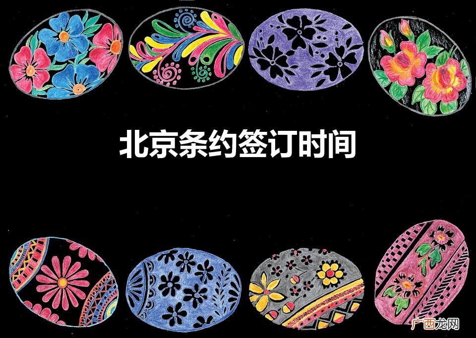 北京条约签订时间（天津条约签订时间)