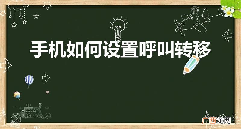 手机怎么设置呼叫转移 手机如何设置呼叫转移