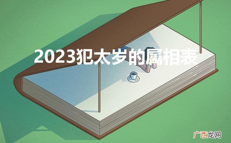 2023犯太岁的属相表图片 2023犯太岁的属相表
