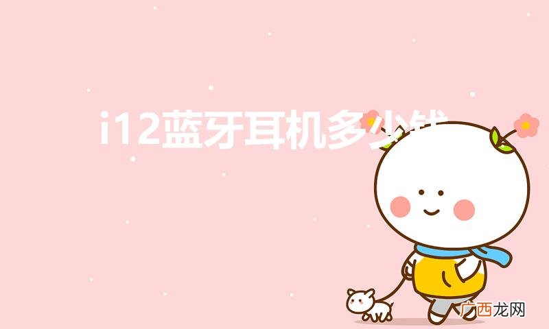 i12manual蓝牙耳机怎么样 i12蓝牙耳机多少钱