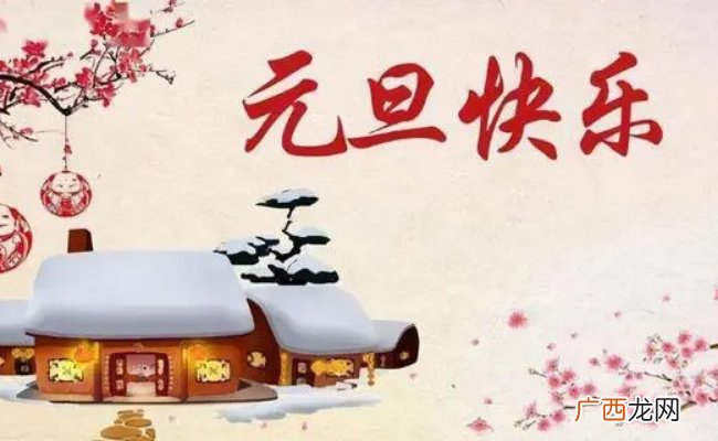 2024元旦放假安排是如何的呢