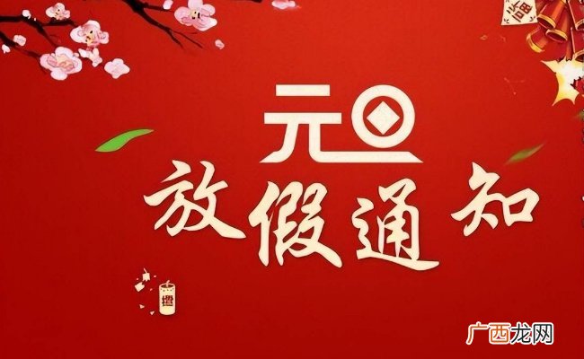 2024元旦放假安排是如何的呢