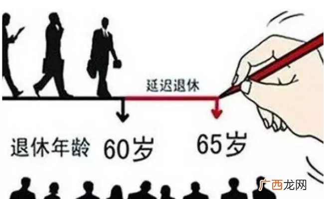 专家称中国退休年龄相对较早 当前我国退休年龄是多少
