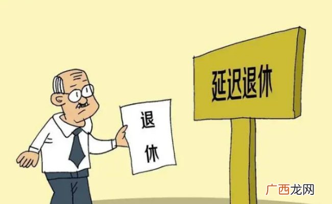 专家称中国退休年龄相对较早 当前我国退休年龄是多少